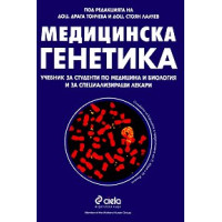 Медицинска Генетика Тончева, Лалчев
