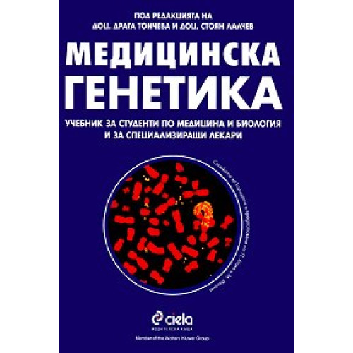 Медицинска Генетика Тончева, Лалчев Медицинска Генетика Тончева, Лалчев