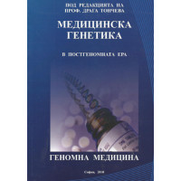 Медицинска генетика проф. Д.Тончева Медицинска генетика проф. Д.Тончева