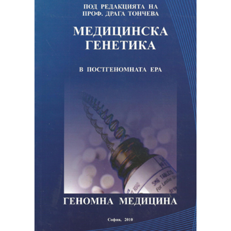 Медицинска генетика проф. Д.Тончева