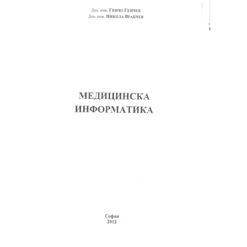 Медицинска информатика  Генчев, Врабчев