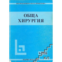 Обща хирургия, Димитрова 2007 