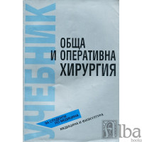 Обща и оперативна хирургия 2000 Гайдарски
