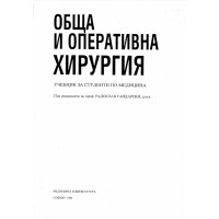 Обща и оперативна хирургия Гайдарски 1994