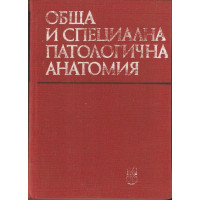 Обща и специална патологична анатомия Вълков 1993 Обща и специална патологична анатомия Вълков 1993