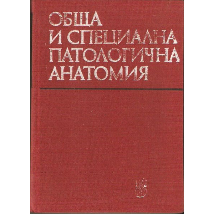Обща и специална патологична анатомия Вълков 1993
