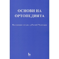 Основи на ортопедията 2012 Медникаров Основи на ортопедията 2012 Медникаров