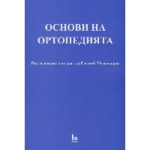 Основи на ортопедията 2012 Медникаров Основи на ортопедията 2012 Медникаров