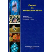 Основи на патофизиологията Стойнев 2010 
