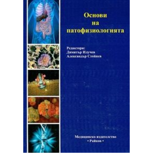 Основи на патофизиологията Стойнев 2010 Основи на патофизиологията Стойнев 2010