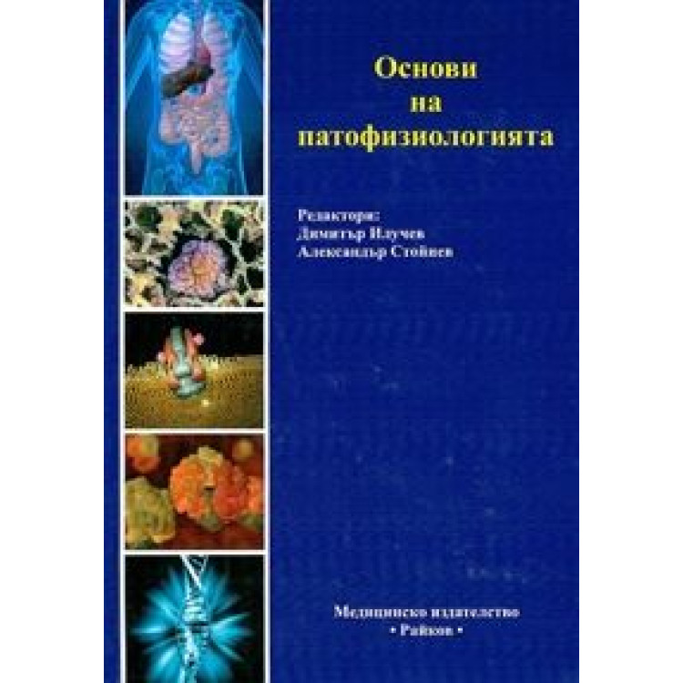 Основи на патофизиологията Стойнев 2010