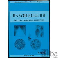 Паразитология 2010 Бангьозова Вутова трето преработено издание