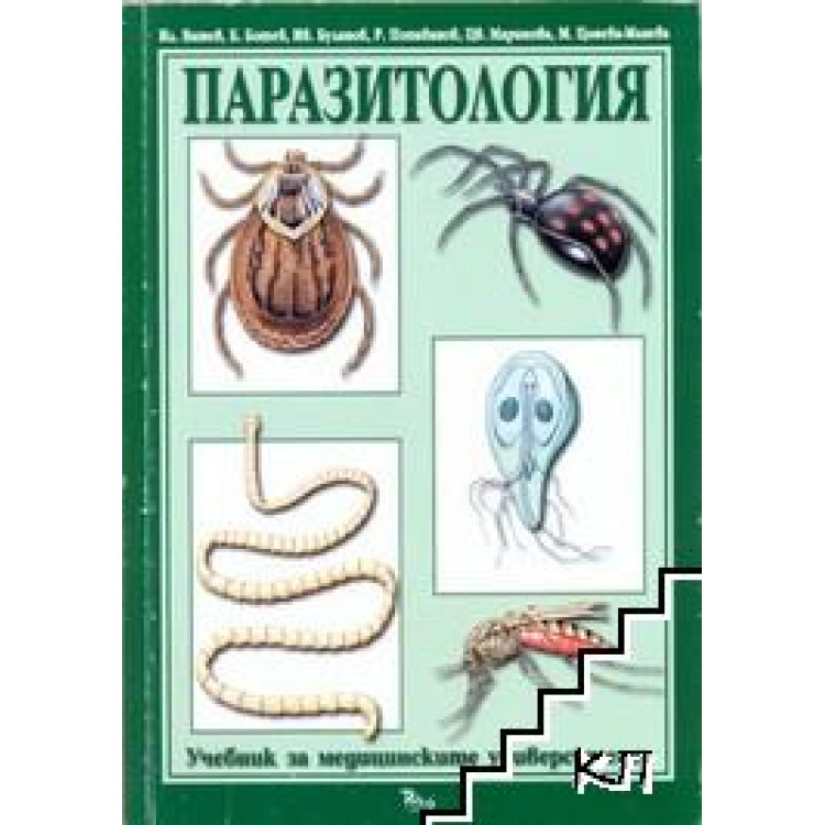 Паразитология Ватев, ботев, буланов, попиванов, маринова, цонева-манева