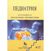 Педиатрия, Бобев, Генев Педиатрия, Бобев, Генев
