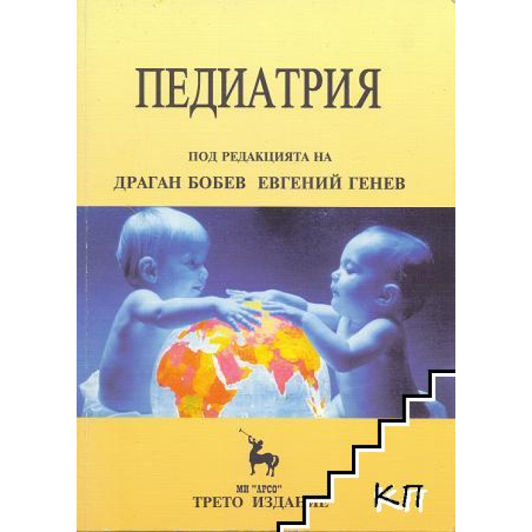 Педиатрия, Бобев, Генев