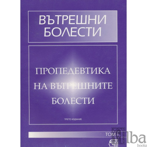 Пропедевтика на вътрешните болести 1997 Начев Пропедевтика на вътрешните болести 1997 Начев