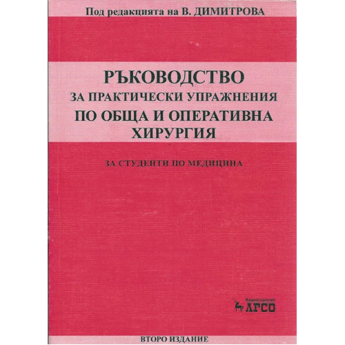 Ръководство за практически упражнения по обща и оперативна хирургия за студенти по медицина, Димитрова Ръководство за практически упражнения по обща и оперативна хирургия за студенти по медицина, Димитрова