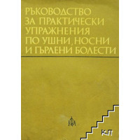 Ръководство за практически упражнения по ушни, носни и гърлени болести, 1979г. Павлов Ръководство за практически упражнения по ушни, носни и гърлени болести, 1979г. Павлов