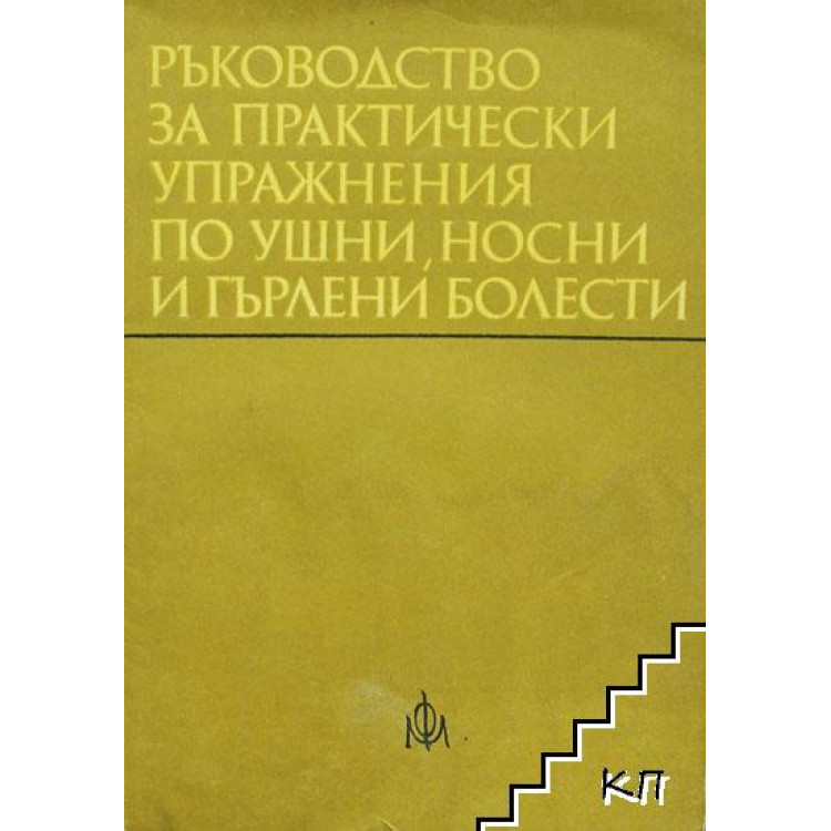 Ръководство за практически упражнения по ушни, носни и гърлени болести, 1979г. Павлов
