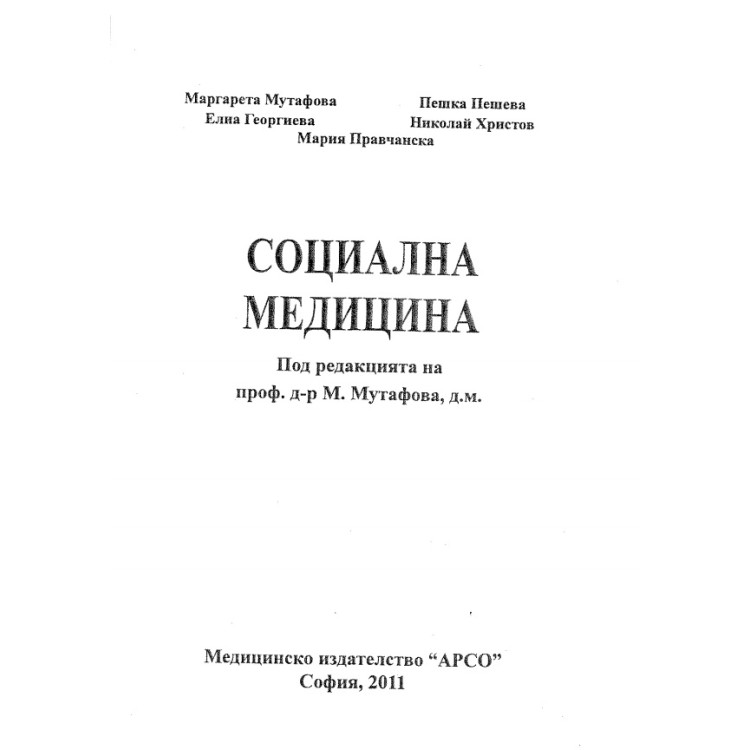Социална медицина, Мутафова, Пешева, Георгиева, Христов, Правчанска 2011г.