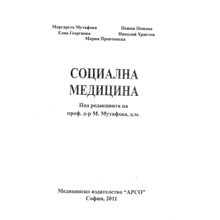 Социална медицина, Мутафова, Пешева, Георгиева, Христов, Правчанска
