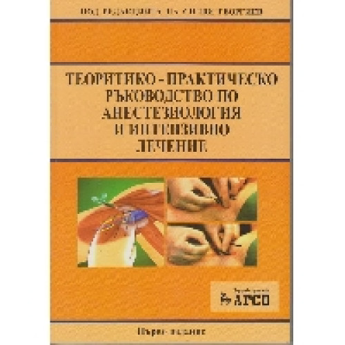 Теоритико-практическо ръководство по анестезиология и интензивно лечение Силви Георгиев 2015г. Теоритико-практическо ръководство по анестезиология и интензивно лечение Силви Георгиев 2015г.