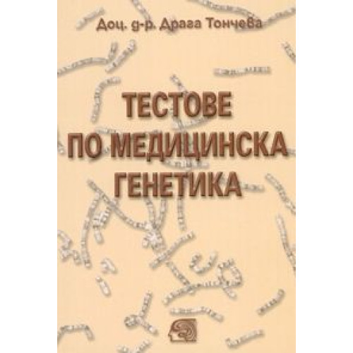 Тестове по медицинска генетика Тончева Тестове по медицинска генетика Тончева
