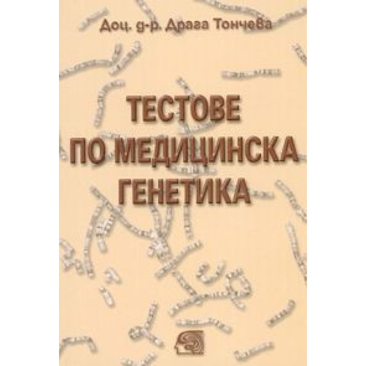 Тестове по медицинска генетика Тончева