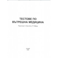 Тестове по вътрешна медицина Кръстев, Робева 2006