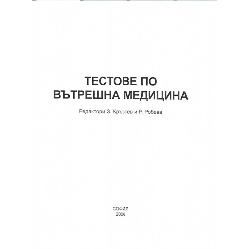 Тестове по вътрешна медицина Кръстев, Робева 2006 Тестове по вътрешна медицина Кръстев, Робева 2006