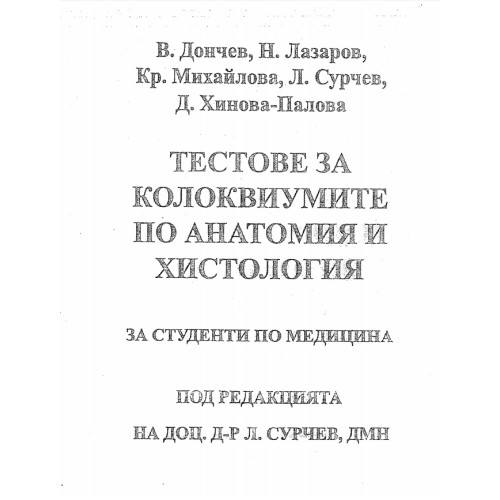 Тестове за колоквиумите по анатомия и хистология за студенти по медицина Сурчев, Дончев, Лазаров, Михайлова, Хинова-Павлова