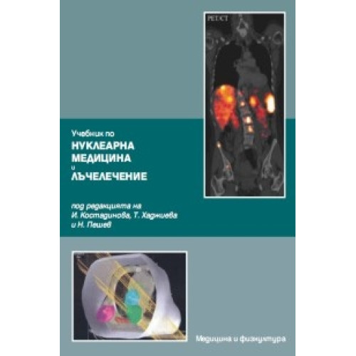 Учебник нуклеарна медицина и лъчелечение Костадинова, Хаджиева, Пешев