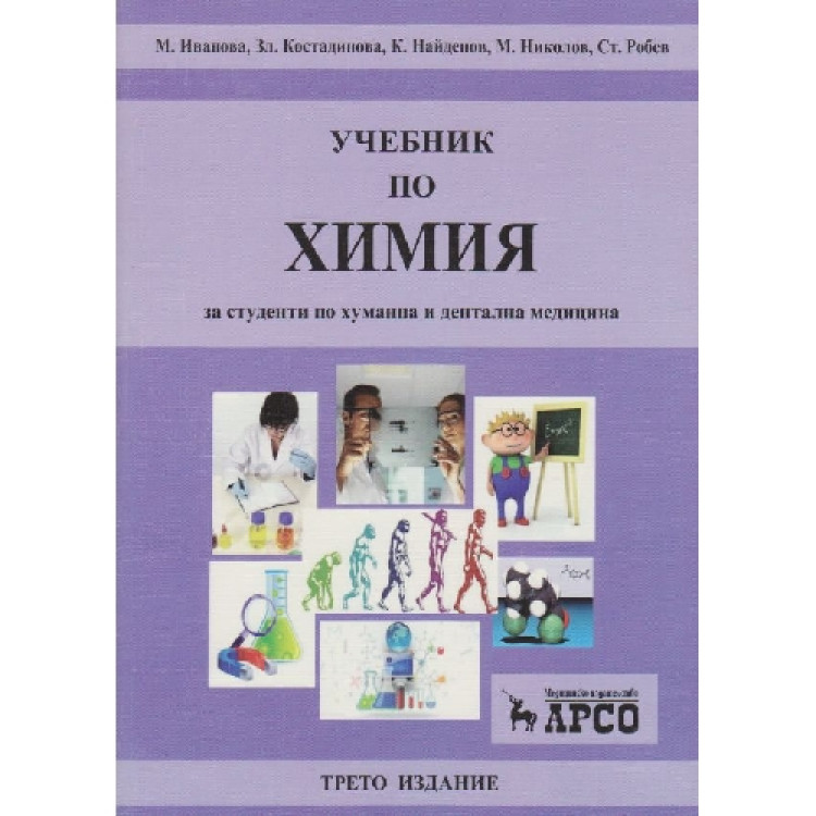 Учебник по химия за студенти по хуманна и дентална медицина трето издание 2012г. Иванова, Костадинова, Найденов, Николов, Робев