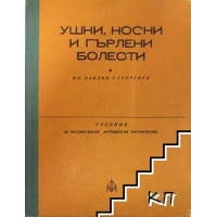 Ушни, носни гърлени болести Георгиев, Димов