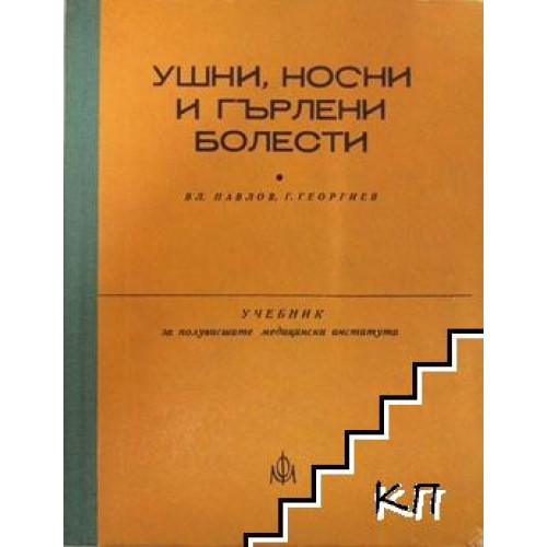 Ушни, носни гърлени болести Георгиев, Димов