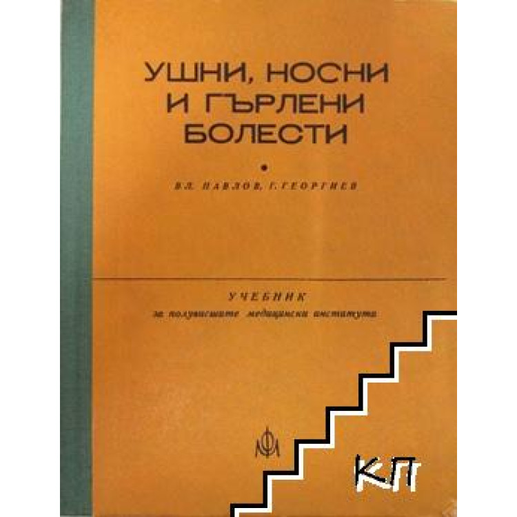 Ушни, носни гърлени болести Георгиев, Димов