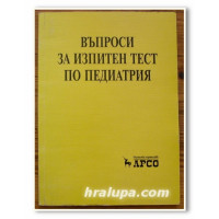 Въпроси за изпитен тест по педиатрия 2001г. Калев