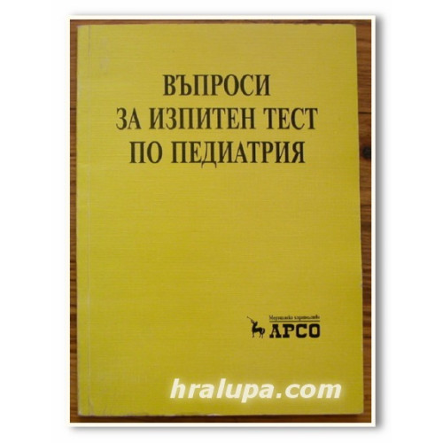 Въпроси за изпитен тест по педиатрия 2001г. Калев Въпроси за изпитен тест по педиатрия 2001г. Калев