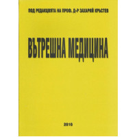 Вътрешна медицина второ преработено и допълнително издание, Кръстев 2010