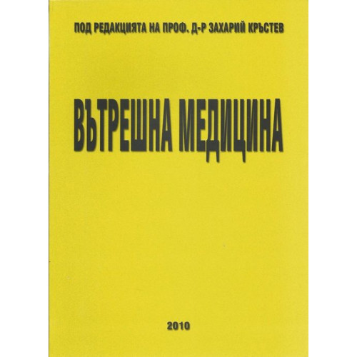 Вътрешна медицина второ преработено и допълнително издание, Кръстев 2010