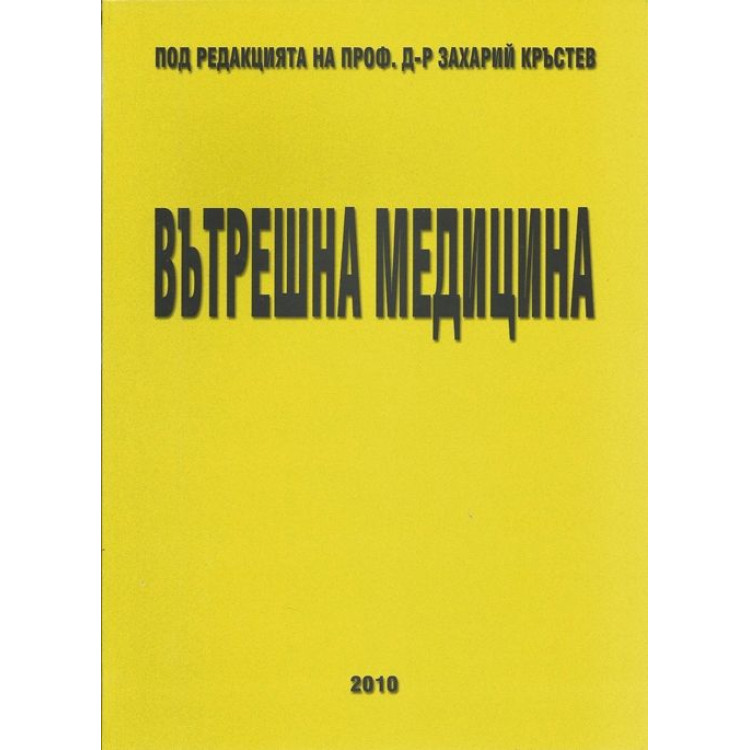 Вътрешна медицина второ преработено и допълнително издание, Кръстев 2010