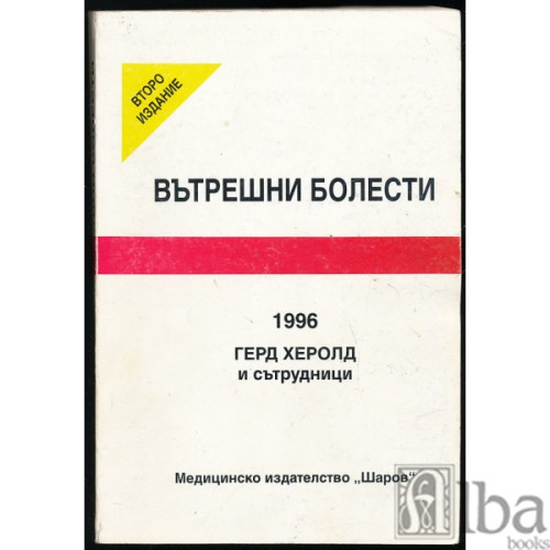 Вътрешни болести, Герд Херолд 1996 г. Вътрешни болести, Герд Херолд 1996 г.