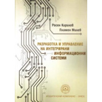 Разработка и управление на интегрираните информационни системи, Кирилов, Милев 2015 Разработка и управление на интегрираните информационни системи, Кирилов, Милев 2015