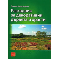 Разсадник за декоративни дървета, Александров 2014   