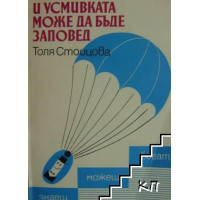 И усмивката може да бъде заповед, Стоицова И усмивката може да бъде заповед, Стоицова
