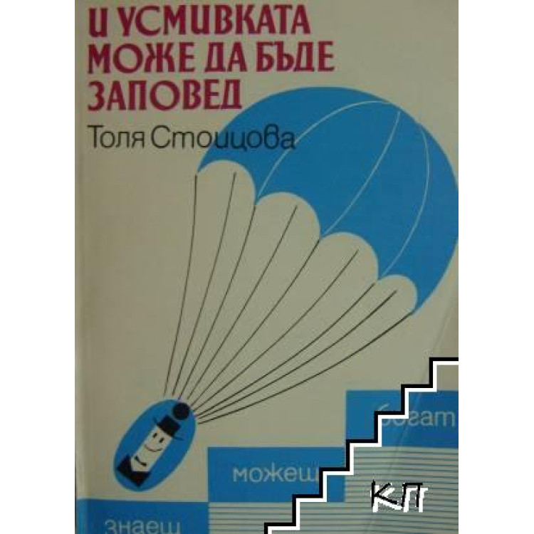 И усмивката може да бъде заповед, Стоицова