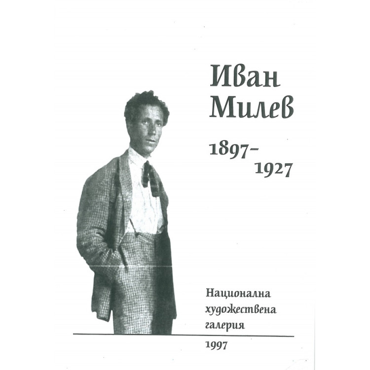 Иван Милев 1897-1927
