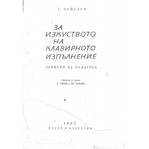 За изкуството на клавирното изпълнение, Г. Нейгауз 1962г. За изкуството на клавирното изпълнение, Г. Нейгауз 1962г.