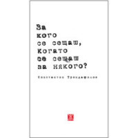 За кого се сещаш когато се сещаш за някого, Трендафилов
