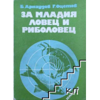 За младия ловец и риболовец, Арнаудов, Оцетев